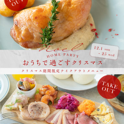お家で過ごすクリスマス[期間限定テイクアウト]