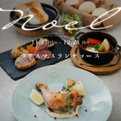 11/27 START!  恵比寿楽園テーブルが贈る[クリスマスランチコース]